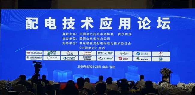 置恒電氣受邀參加2020年配電技術(shù)應(yīng)用論壇