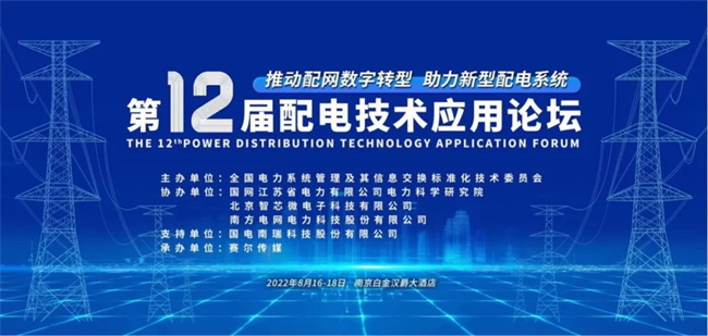 置恒電氣邀您共聚2022年第十二屆配電技術(shù)應(yīng)用論壇